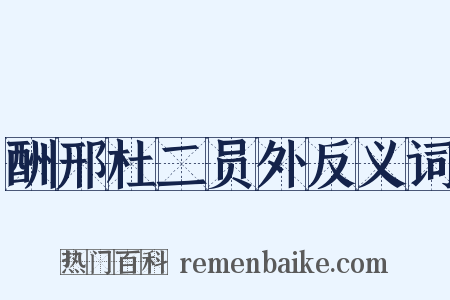 酬邢杜二员外反义词是什么意思的图片